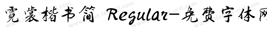 霓裳楷书简 Regular字体转换